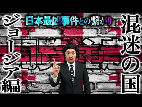 混迷の国、ジョージア編【信じるか信じないかはあなた次第】