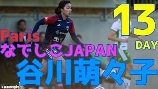 谷川萌々子【なでしこJAPAN パリ五輪開幕戦まであと13日】