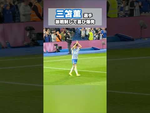リヴァプール戦後の三笘薫が珍しく歓喜 #三笘薫 #サッカー  #サッカー日本代表  #ブライトン #football #mitoma #brighton