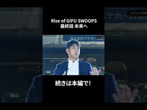 プロバスケクラブの誕生秘話⑤㊙️#バスケ #bリーグ #岐阜スゥープス #RiseofGIFUSWOOPS