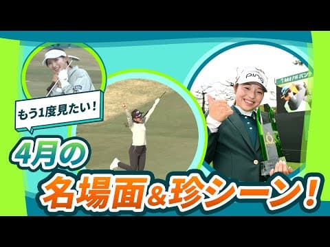 【イーグル連発🦅　ほっこりシーンも！】4月の好プレー&珍シーン！