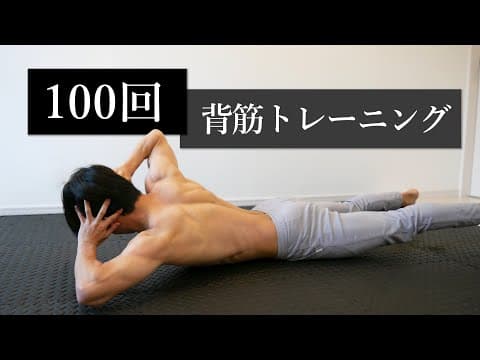 【背筋100回】背中全体を鍛える6分間のトレーニング！9種目