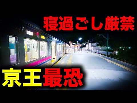 【野宿確定】寝過ごすと東京最果ての山麓に放置...！京王電鉄最恐の終電を乗り通してみた｜終電で終点に行ってみた#83