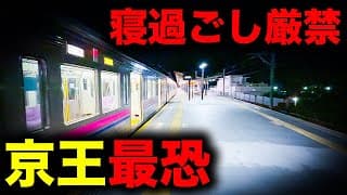 【野宿確定】寝過ごすと東京最果ての山麓に放置...！京王電鉄最恐の終電を乗り通してみた｜終電で終点に行ってみた#83