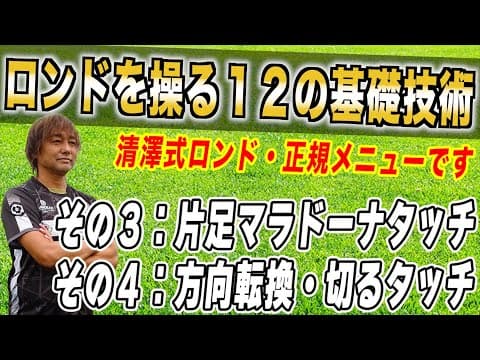 続々！レクチャー動画《第２弾》発売スタート！【３.片足マラドーナタッチ４.方向転換・切るタッチ】