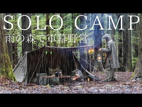 【ソロキャンプ】雨の森で軍幕野営！雨音とコーヒーと焚き火で作るホルモン炒め醤油ラーメンを全力で楽しむ！【バンドックソロベースEX】