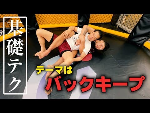 【基礎】バックキープは意外と難しい