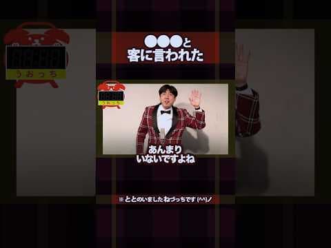 大ピンチ「●●●」と客に言われた！ #shorts