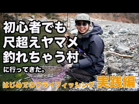 フライフィッシング初心者でも尺超えヤマメ連発！ 上野村はやっぱりすごかった。