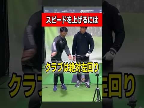 【飛距離UP】クラブは左回りに使う、須藤大和コーチの飛距離を更に伸ばします。 #ゴルフ #ゴルフスイング
