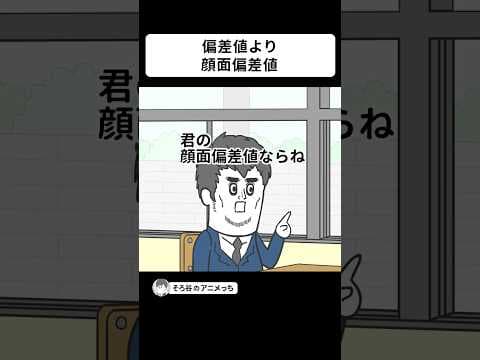 「偏差値」よりも「顔面偏差値」を重視する進路相談【アニメ】#shorts