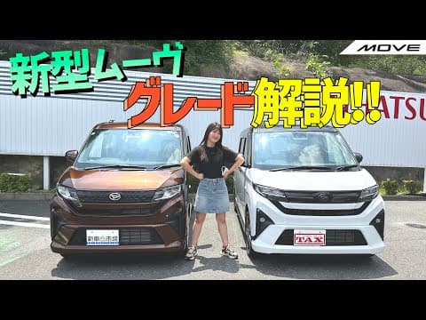 【グレード解説】新型ムーヴのグレード、徹底解説！DAIHATSU MOVE/ダイハツ ムーヴ,