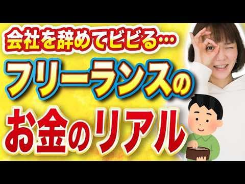 【辞めてパニック⁉︎】会社員 vs フリーランス：リアルなお金回りの違い5選！