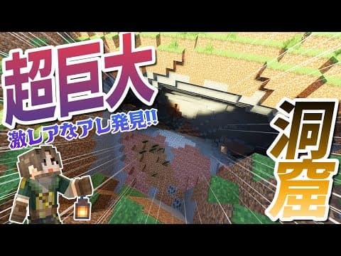 【発見！】巨大洞窟を探索するだけのはずが・・・【マイクラ統合版 / マインクラフト / minecraft】2