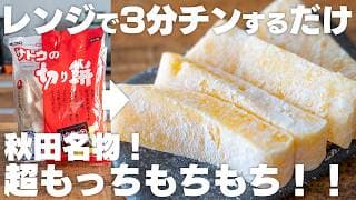 【レンジで3分】これはヤバい…ウマすぎる。やわらかモチモチ！美味しいお餅の食べ方！バター餅【餅消費】