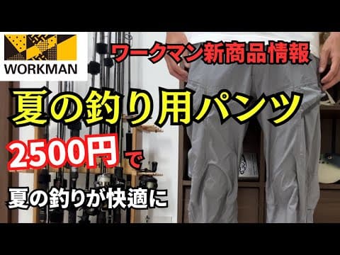 【ワークマン】新作パンツが夏の釣りにガチでオススメな件