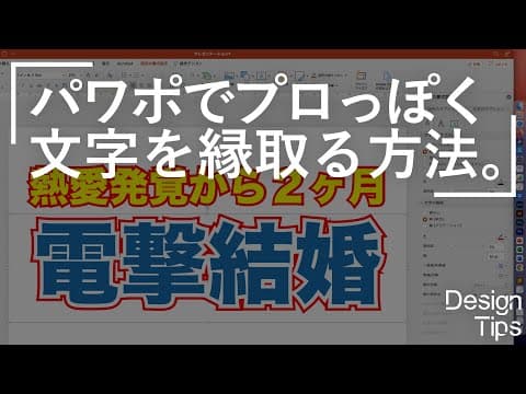 PowerPointで綺麗に文字を縁取る（袋文字を作る）方法２つ｜パワポの画面を使って操作方法を解説｜プレゼン・パワーポイント