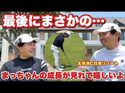 土壇場でまさかの…#太平洋クラブ白河リゾート  後編完結