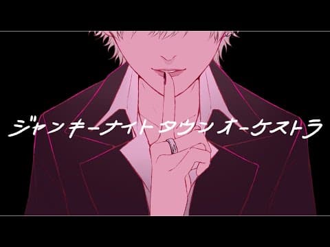 ジャンキーナイトタウンオーケストラ/ すりぃ(cover)-luz