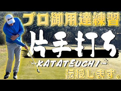 プロも実践する練習方法!!【片手打ち】