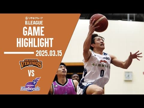 GAME HIGHLIGHT【第26節 GAME1 vs 福島ファイヤーボンズ】