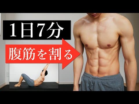 【1日7分】シックスパックを作る腹筋トレーニング【レベルアップ】