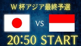 【サッカー日本代表】日本vsインドネシア/W杯アジア最終予選生配信