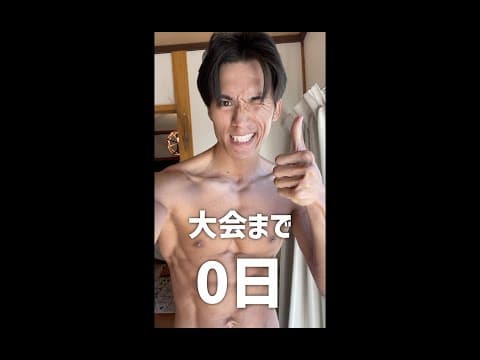 【大会当日】マッスル北村の言霊に元気をもらう男 #Shorts