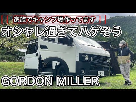 【家族でキャンプ場作ってます】 オシャレな車中泊ハイエースのゴードンミラーとは？