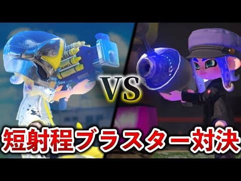 【因縁】ノヴァブラとクラブラはどちらの方が強いのか？【スプラ1~スプラ3】【解説】