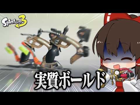 【ゆっくり実況】大型アプデ到来！ボールドマーカーOWL強すぎんだろ！！！！！！！！【スプラトゥーン3】