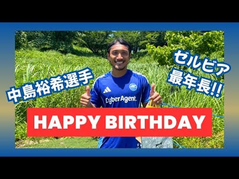 【最年長!!】中島裕希選手 HAPPY BIRTHDAY!!