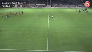 第25回 JFL  第20節 Honda FC vs 鈴鹿ポイントゲッターズ