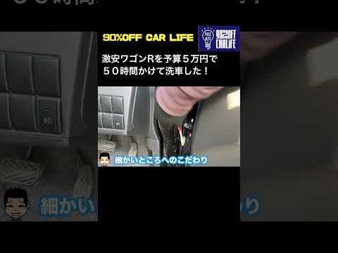 ワゴンR予算5万円で50時間洗車#shorts