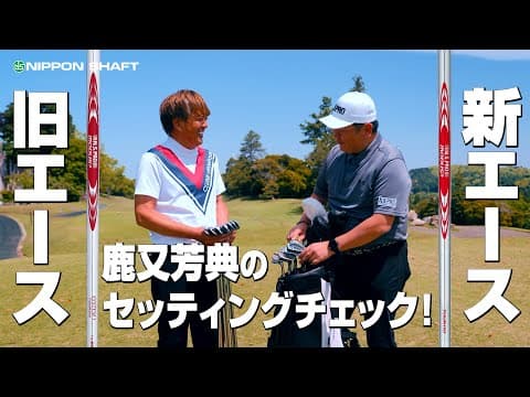 鹿又さんTOUR110リシャフト企画！使用感はどう？前編！【セッティング検証】