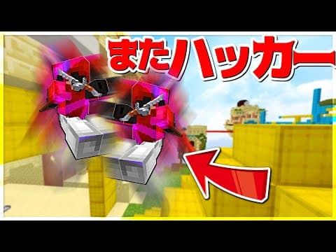 【Minecraft】ベッドウォーズハッカー多くなったな！！！