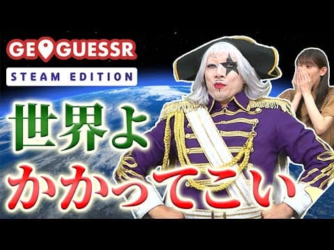 地球儀芸人ゴー☆ジャスが、ついに海外の地図マニアと対決するようです