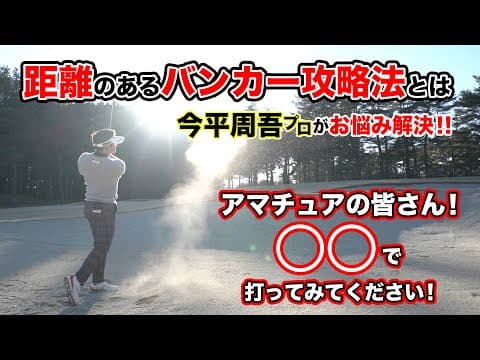 【レッスン】今平周吾プロがお悩み解決！！距離のあるバンカー攻略法とは！？アマチュアの皆さん！◯◯で打ってみてください！