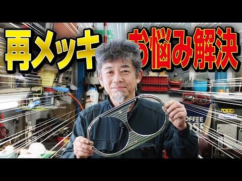 【高級車にも使われているあの技術を皆さんへ】再メッキへの挑戦が、思わぬ形で成就しましたノ巻