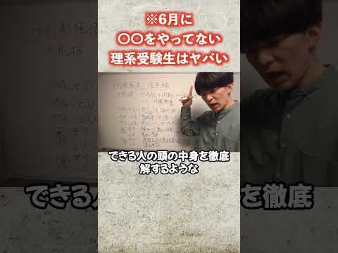 6月に〇〇をやっていない理系受験生はもうダメです #勉強