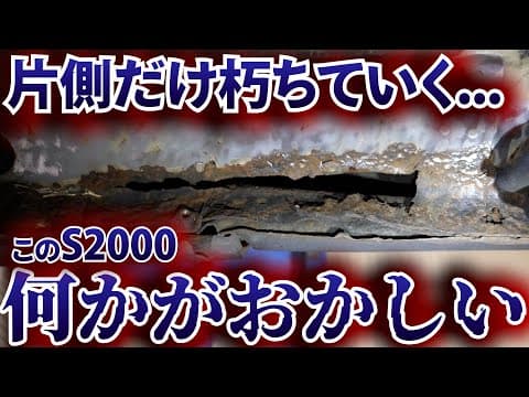 HONDA S2000　錆修理！新しい年式なのに錆びすぎ・・・なぜ？