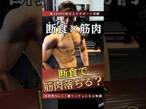 断食で筋肉は落ちますか？