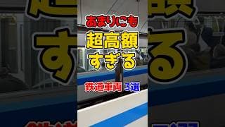 あまりにも価格が高額すぎる鉄道車両厳選3選！