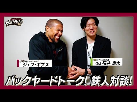 バックヤードトーク／鉄人対談 ジェフ・ギブス × 桜井良太GM