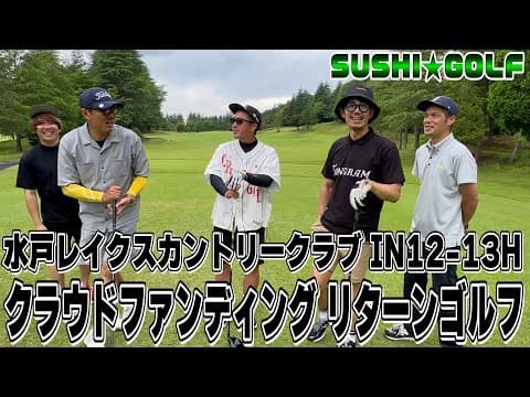 【SUSHI★GOLF #325】クラウドファンディング支援者とゴルフ!!水戸レイクスカントリークラブ IN12-13H【SUSHI★BOYSのゴルフ動画】
