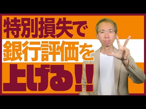 特別損失で銀行評価を上げる！３つのポイント