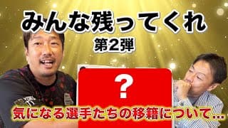 みんな残ってくれ…！気になる移籍の話…来季の予想メンバー