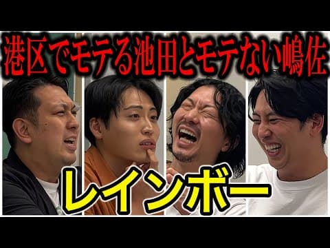 【芸人トーク】レインボー 池田のヤバさとジャンボのヤバさと嶋佐のヤバさ