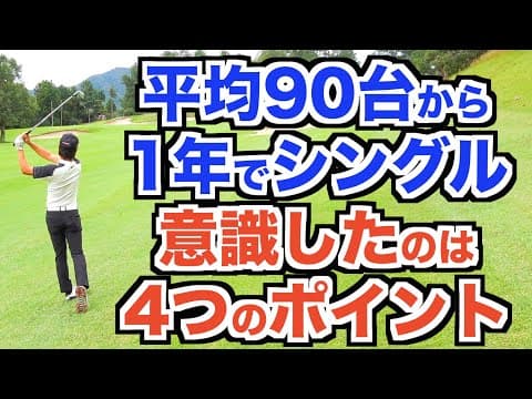 【ご報告】シングルプレイヤーになりました。アベレージゴルファーから1年でシングル入りするために"意識した4つのポイント"を紹介します！【AKI GOLF / アキゴルフ】