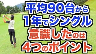 【ご報告】シングルプレイヤーになりました。アベレージゴルファーから1年でシングル入りするために"意識した4つのポイント"を紹介します！【AKI GOLF / アキゴルフ】